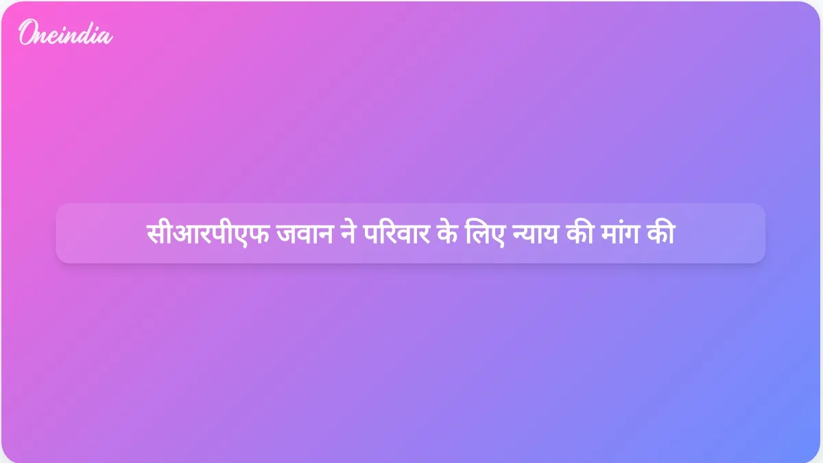 कानपुर में परिवार पर कथित हमले के बाद सीआरपीएफ जवान ने न्याय की अपील की