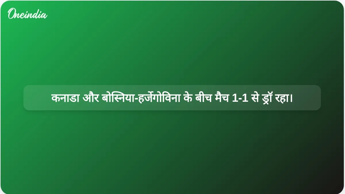 विश्व कप के पहले मैच में बोस्निया-हर्जेगोविना के खिलाफ कनाडा की जीत सुनिश्चित करने के लिए साइल लारिन ने देर से गोल किया और मैच 1-1 से ड्रॉ रहा।