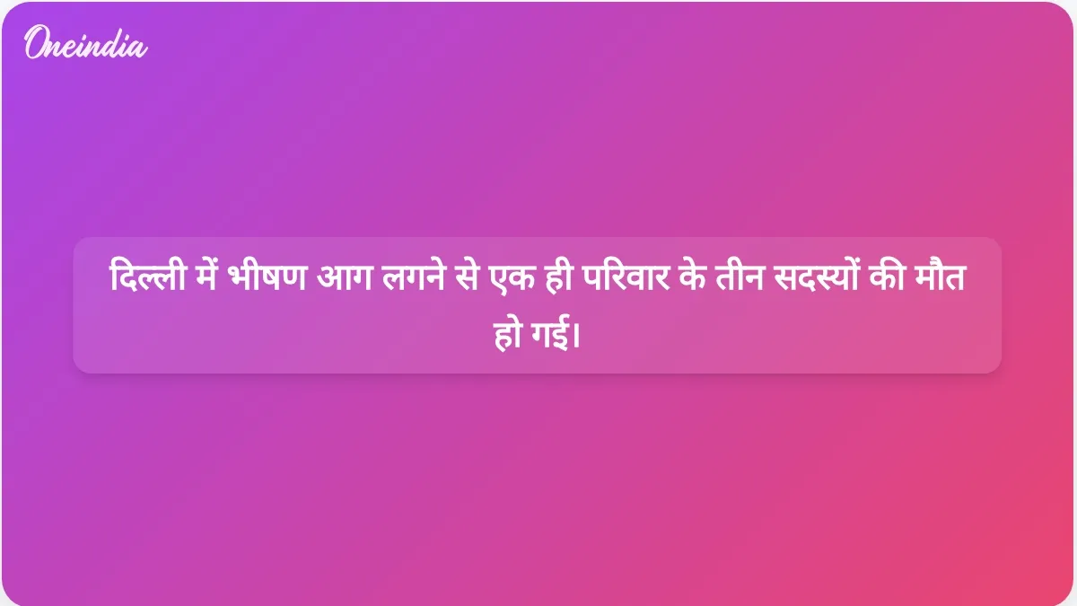 दिल्ली में आग लगने की त्रासदी: गोविंदपुरी में एक ही परिवार के तीन सदस्यों की मौत और दो गंभीर रूप से घायल