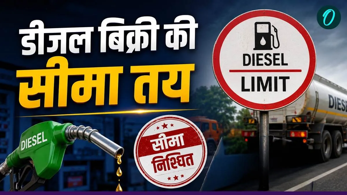 Diesel Sales: 'एक दिन में 200 लीटर ही मिलेगा डीजल', मोदी सरकार ने क्यों तय की ब्रिकी सीमा? क्या है नियम?