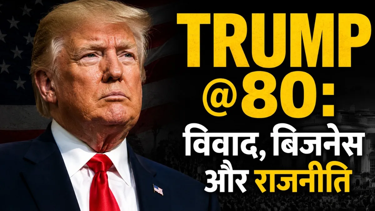 Trump 80th Birthday: रियल एस्टेट किंग,3 शादियां, टीवी स्टार से राष्ट्रपति तक! दिलचस्प है ट्रंप की कहानी
