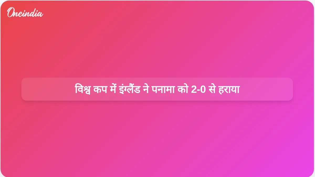 विश्व कप में बेलिंगहैम और केन के गोलों की बदौलत इंग्लैंड ने पनामा पर 2-0 से जीत हासिल की।