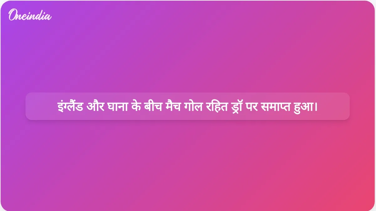 विश्व कप के मैच में इंग्लैंड और घाना के बीच 0-0 से ड्रॉ रहा, हालांकि मैच के आखिरी क्षणों में कई मौके मिले थे।