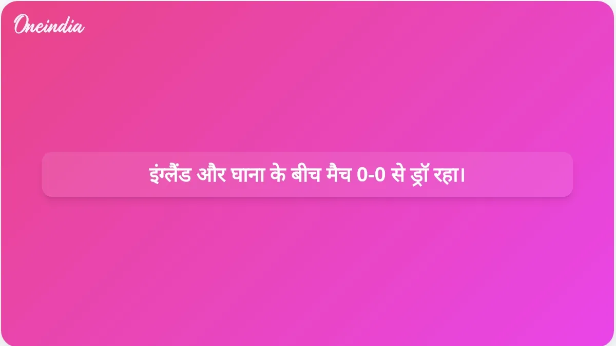 इंग्लैंड और घाना के बीच विश्व कप का मैच 0-0 से ड्रॉ रहा, हालांकि मैच के अंत में कई मौके मिले थे।
