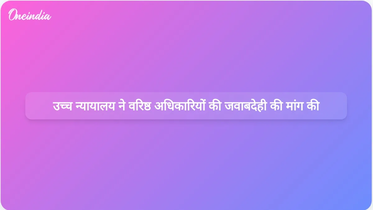 इलाहाबाद उच्च न्यायालय ने विभाग को वरिष्ठ अधिकारियों की चूक के लिए जवाबदेही तय करने का आग्रह किया।