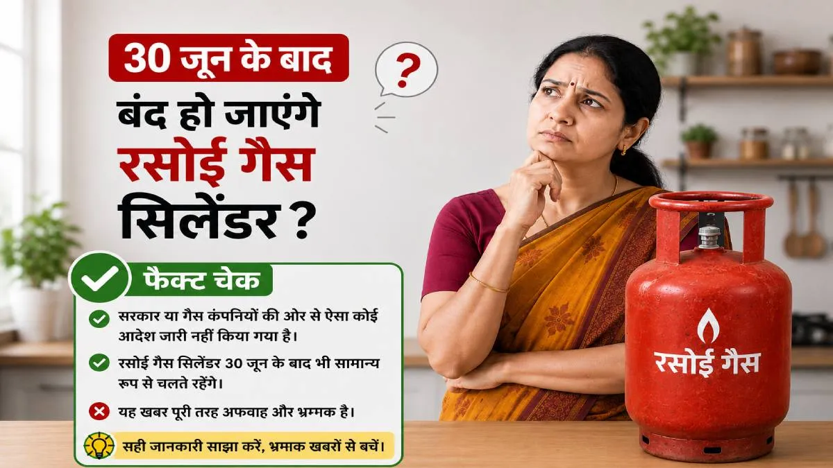 Fact Check: 30 जून के बाद बंद हो जाएंगे रसोई गैस सिलेंडर? वायरल पोस्ट की पड़ताल में सामने आई सच्चाई