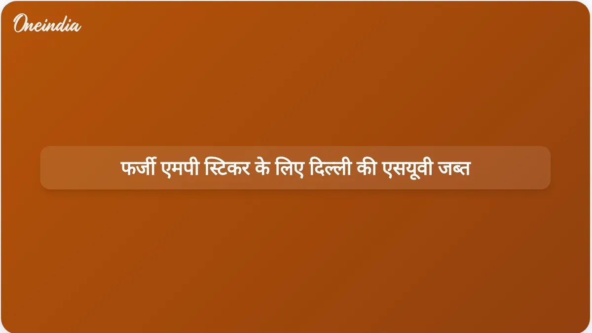 दिल्ली में फर्जी एमपी स्टिकर और झंडे वाली एसयूवी को लेकर सुरक्षा अलर्ट जारी होने के बाद वाहन जब्त किया गया।