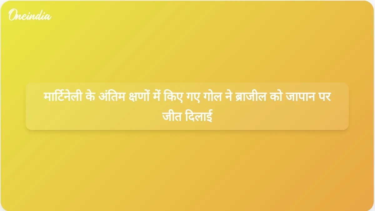 विश्व कप में जापान के खिलाफ ब्राजील की 2-1 से जीत सुनिश्चित करने के लिए गैब्रियल मार्टिनेली ने मैच के अंत में गोल किया।