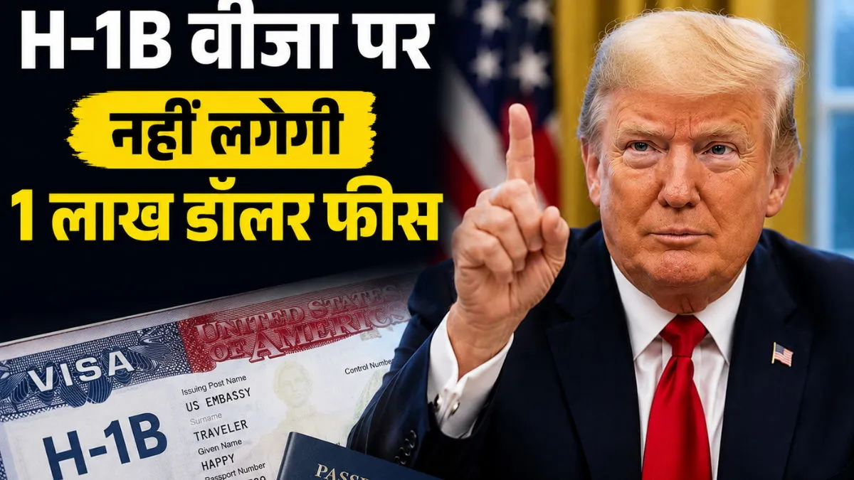 H-1B वीजा धारकों को बड़ी राहत: अमेरिकी अदालत ने रद्द किया ट्रंप प्रशासन का $1 लाख फीस का प्रस्ताव