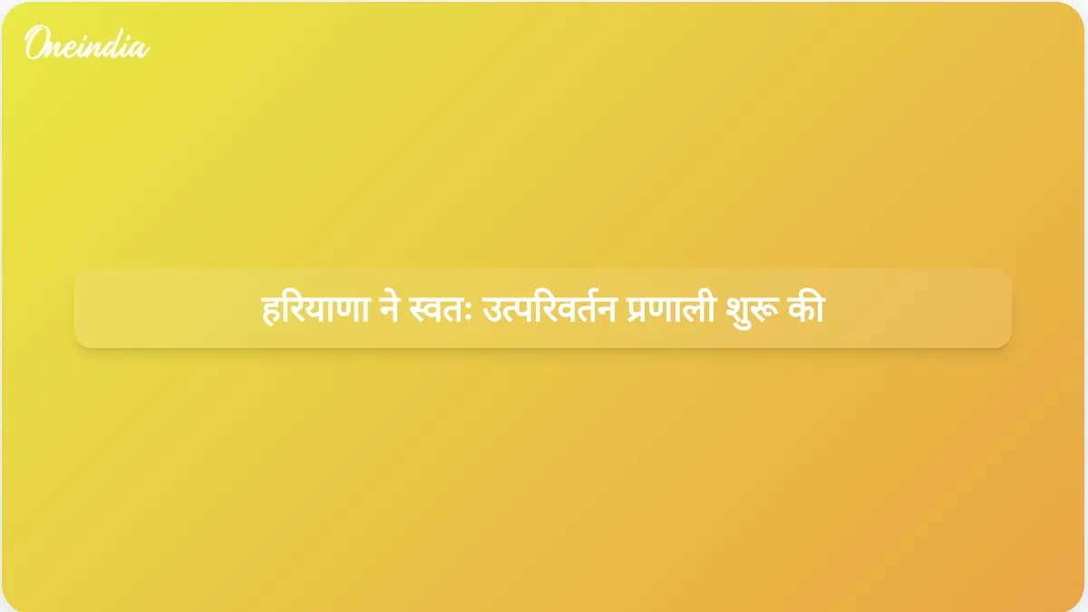 हरियाणा ने सुगम संपत्ति पंजीकरण और भूमि प्रबंधन के लिए स्वचालित उत्परिवर्तन प्रणाली शुरू की