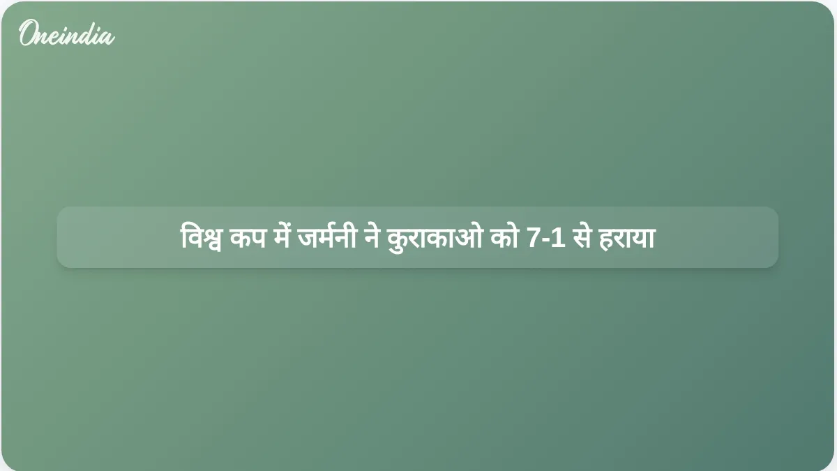 विश्व कप के ग्रुप मैच में जर्मनी ने कुराकाओ को 7-1 से हराया, जिसमें हैवर्ट्ज़ ने दो गोल किए।