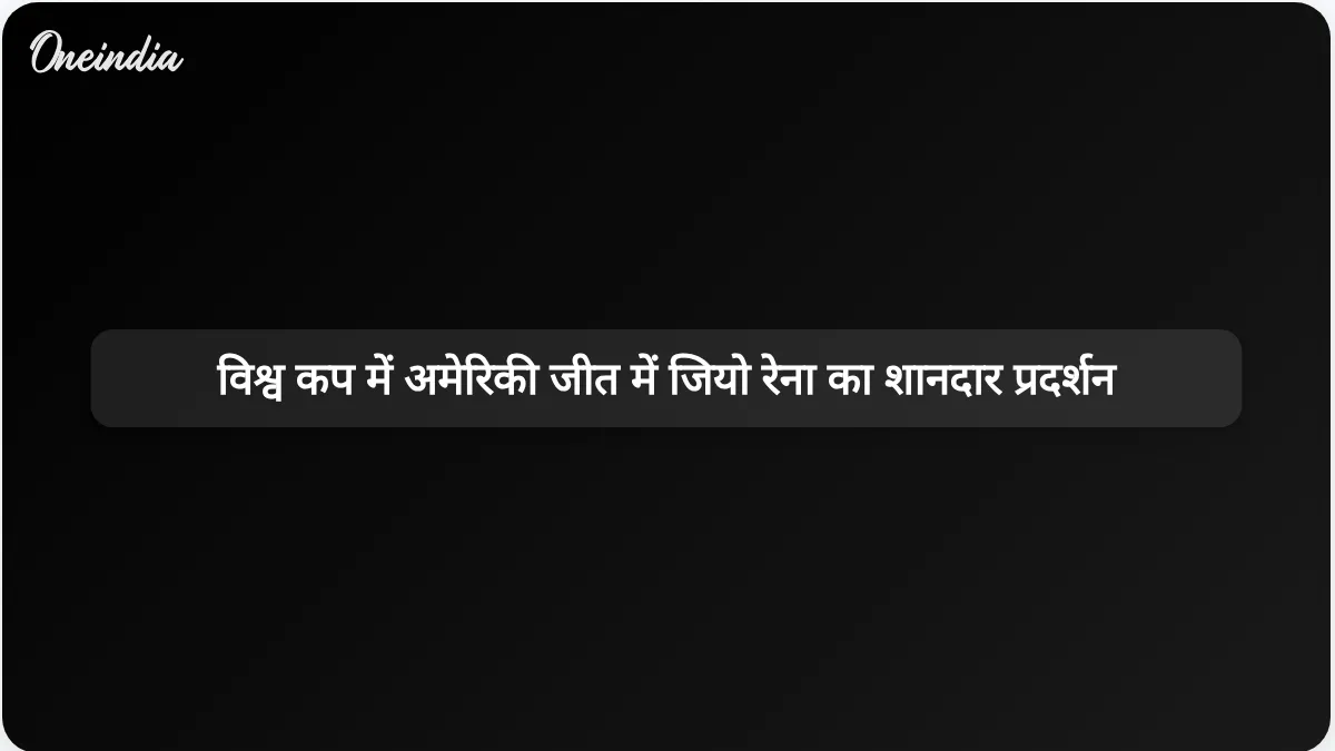 जियो रेना के शानदार गोल ने 2026 विश्व कप में अमेरिका के लिए एक ऐतिहासिक क्षण को यादगार बना दिया।