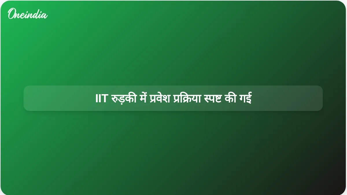 IIT रुड़की ने कक्षा 12 के अंकों की आवश्यकता पूरी न करने वाले छात्रों के लिए प्रवेश प्रक्रिया स्पष्ट की।