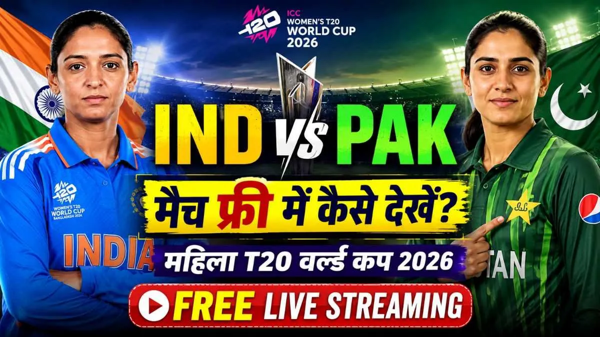 IND vs PAK Match Free Mei Kaise Dekhen: भारत-पाकिस्तान मैच फ्री में कैसे देखें, करना है छोटा सा काम