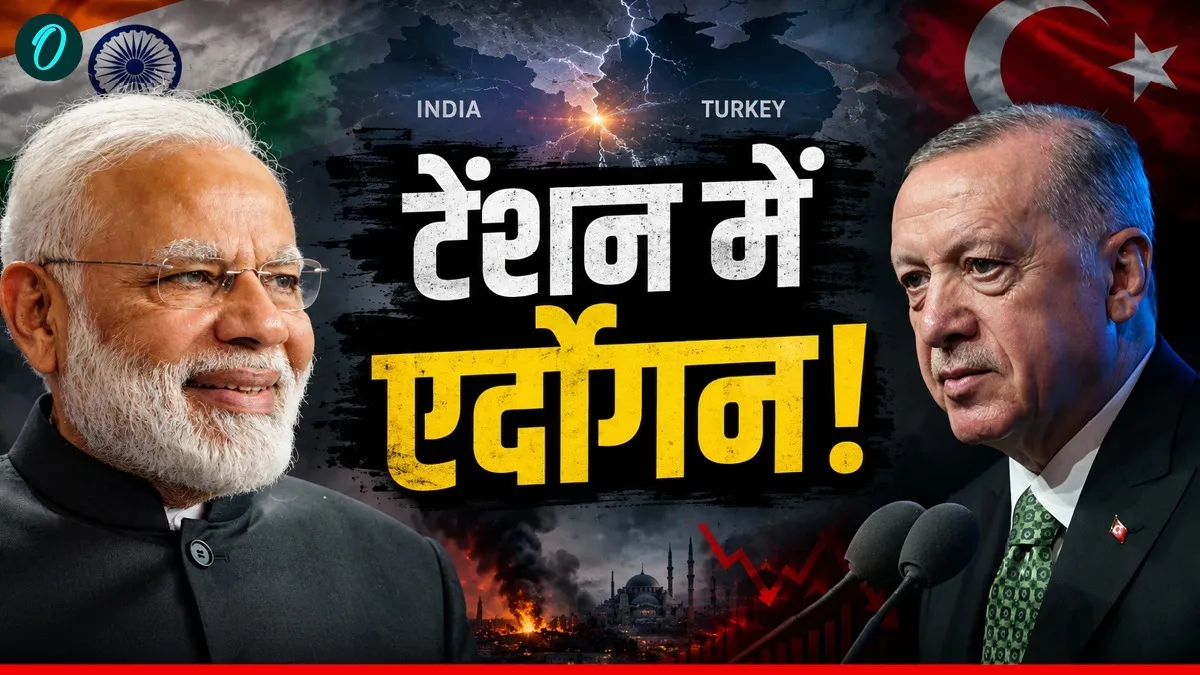 India Vs Turkiye: भारत-इजरायल-फ्रांस की तिकड़ी से घबराया तुर्किये, धमकी देने पर उतरे एर्दोगन, क्या है वजह?