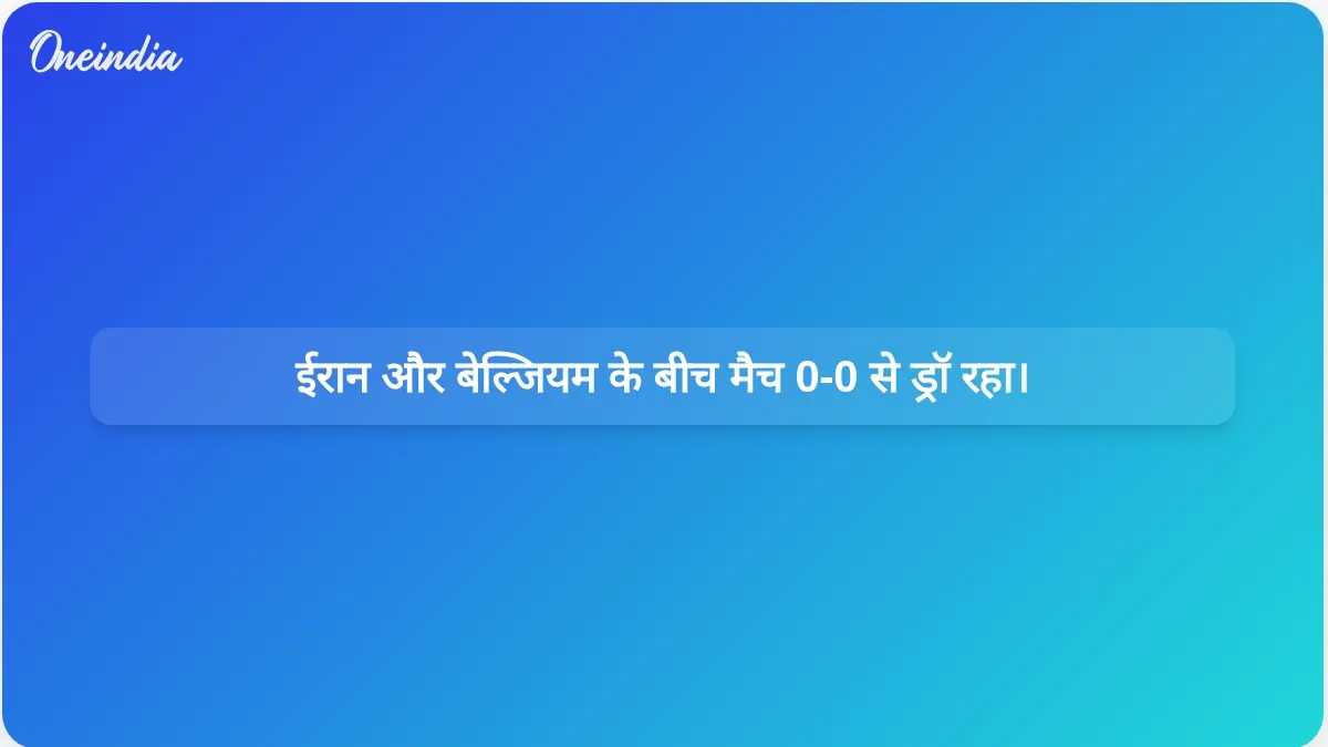 विश्व कप मैच में ईरान और बेल्जियम के बीच 0-0 से ड्रॉ रहा, हालांकि मैच में रेड कार्ड दिखाया गया।