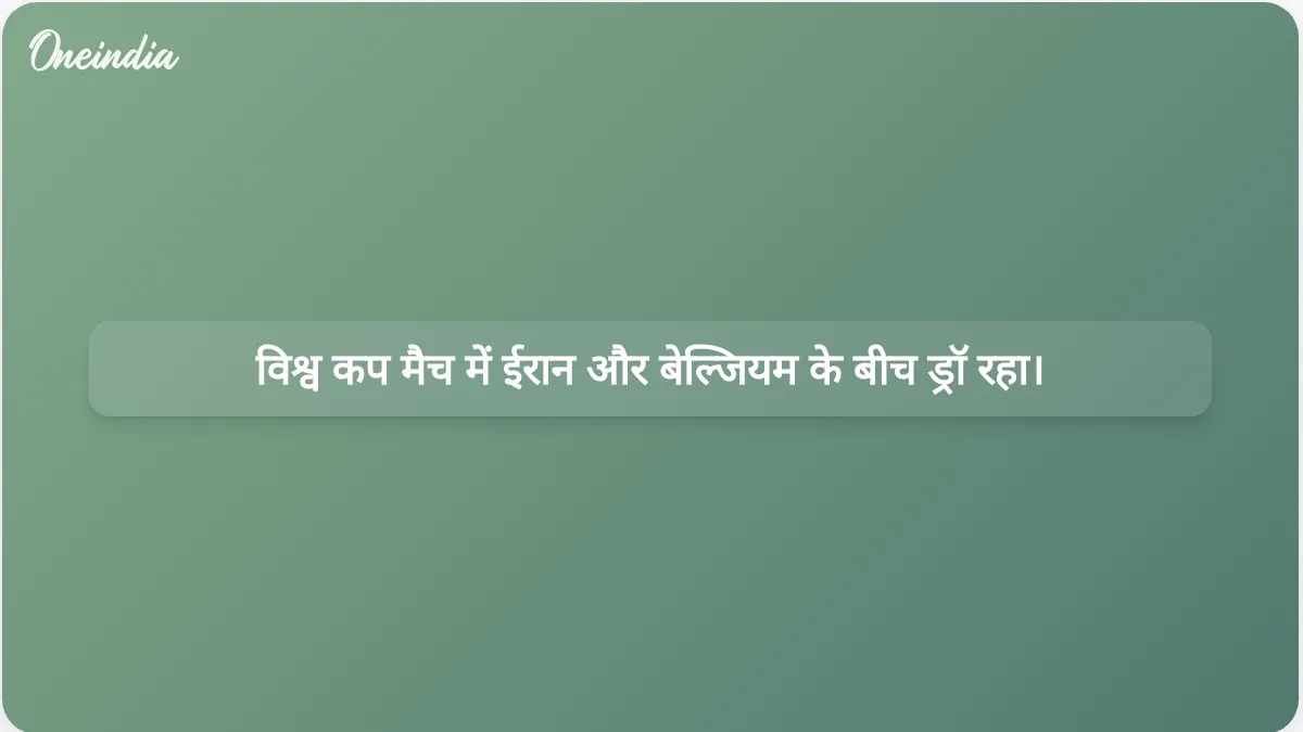 विश्व कप में रेड कार्ड के बावजूद ईरान और बेल्जियम के बीच 0-0 से ड्रॉ रहा।