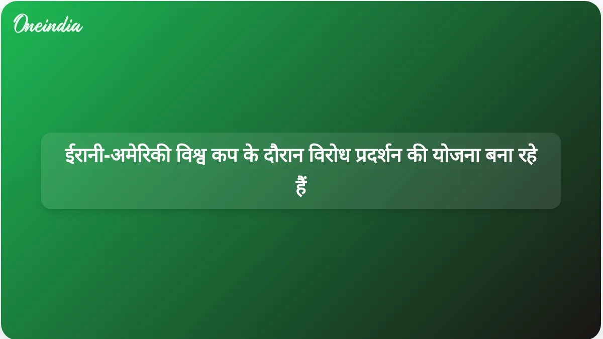 विश्व कप के उद्घाटन मैच को लेकर ईरानी-अमेरिकी विभाजित: विरोध प्रदर्शन और मैच देखने के लिए पार्टियों की योजना बनाई गई