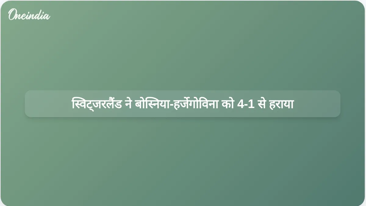 विश्व कप मैच में स्विट्जरलैंड ने बोस्निया-हर्जेगोविना को 4-1 से हराया, जिसमें जोहान मंज़ांबी ने दो गोल किए।