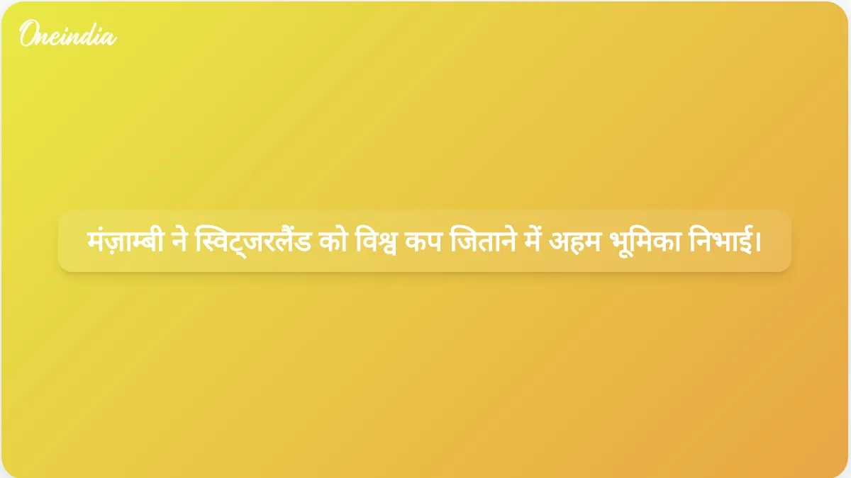जोहान मंज़ाम्बी के पहले विश्व कप मैच में खेलने से कनाडा पर स्विट्जरलैंड की जीत में अहम भूमिका निभाई।