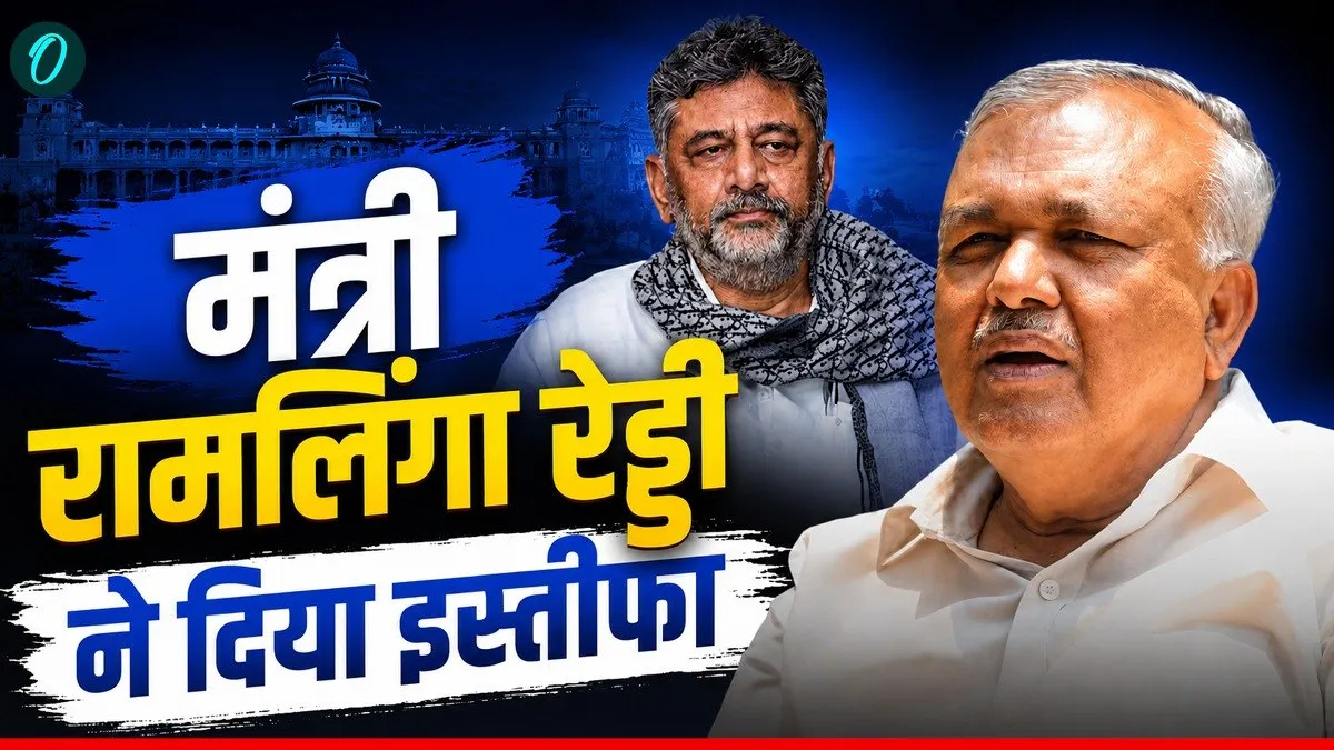 कर्नाटक की राजनीति में भूचाल: मंत्री रामलिंगा रेड्डी का इस्तीफा, डीके शिवकुमार सरकार के लिए बड़ी चुनौती