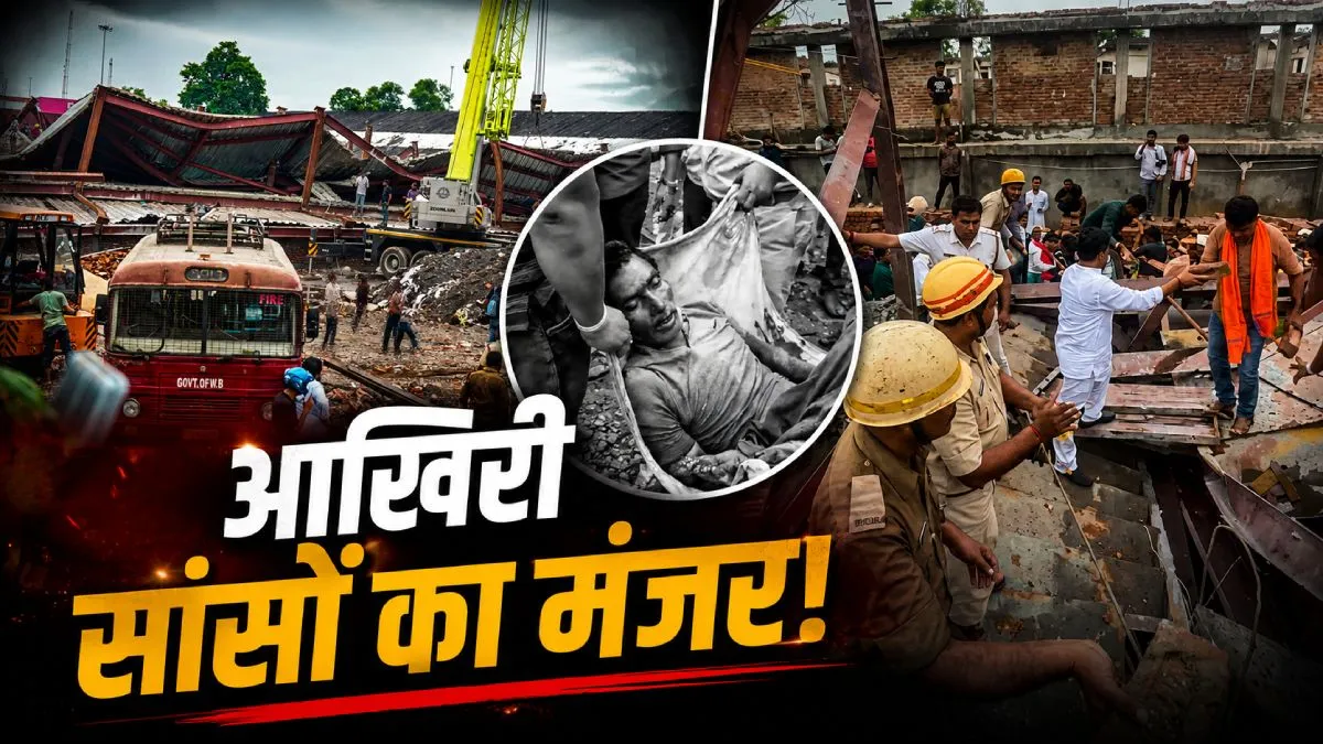 Kolkata Taratala Tragedy: मलबे से आती चीखें, कटा हुआ हाथ निकला बाहर, लाशों का हाल रूह कंपाने वाला-मौत का मंजर