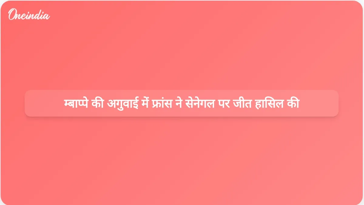 विश्व कप में सेनेगल पर फ्रांस की 3-1 की जीत में किलियन म्बाप्पे ने दो गोल करके शानदार प्रदर्शन किया।