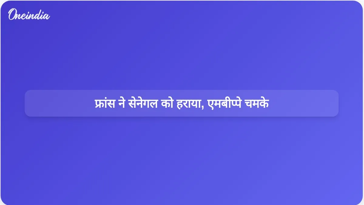 विश्व कप मैच में किलियन म्बाप्पे के दो गोलों की बदौलत फ्रांस ने सेनेगल को हराया