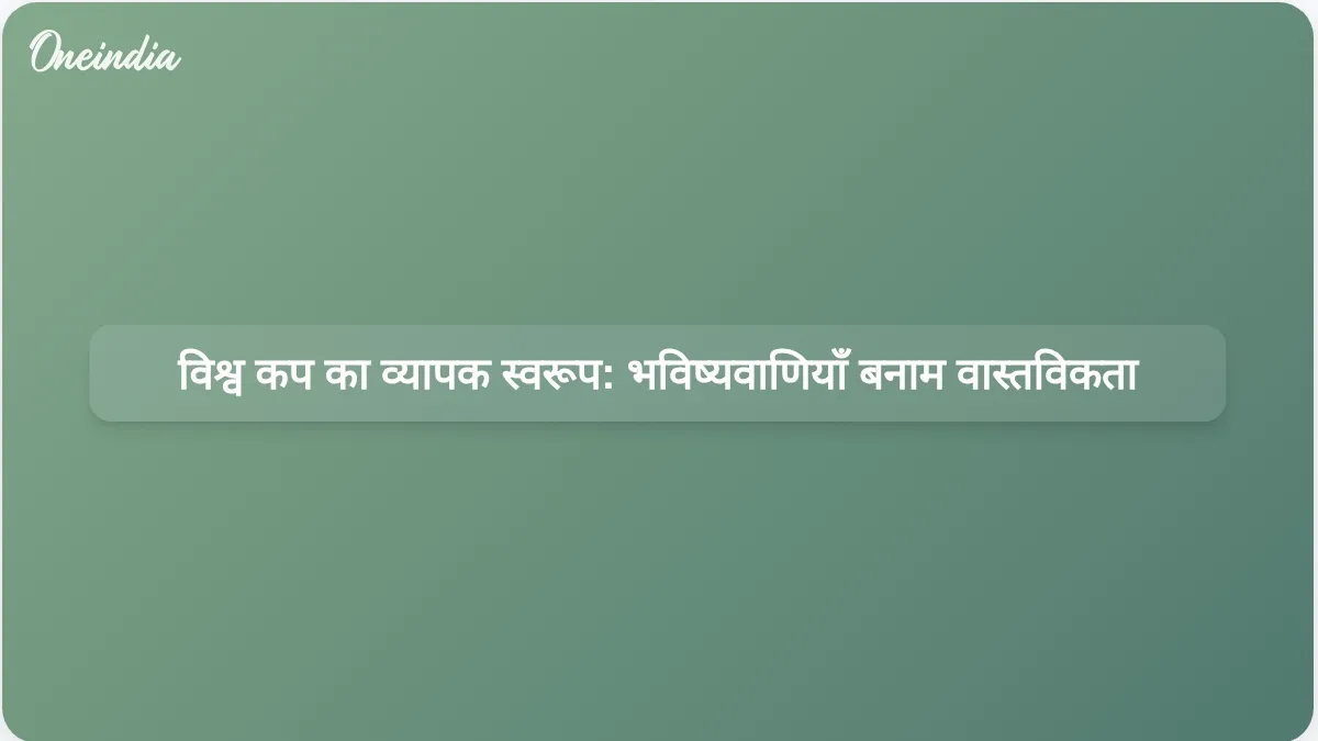 विश्व कप से जुड़ी व्यापक भविष्यवाणियां: क्या विस्तारित प्रारूप से एकतरफा मुकाबले होंगे या प्रतिस्पर्धी मैच देखने को मिलेंगे?