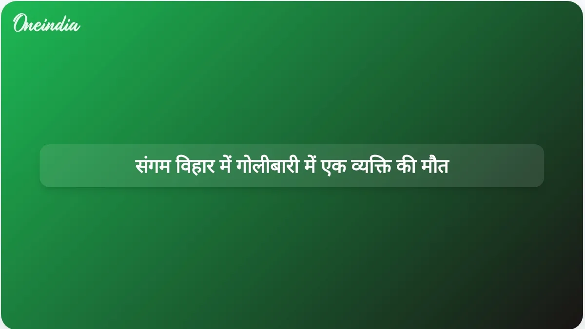 दिल्ली के संगम विहार में पारिवारिक कलह के बीच हुई गोलीबारी की घटना में एक व्यक्ति की मौत हो गई।
