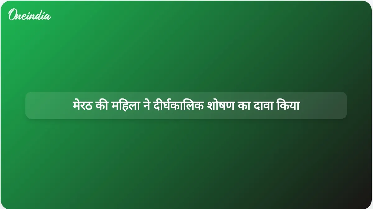 मेरठ मॉडल ने आरोप लगाया है कि उसे एक दशक से शोषण और धर्म परिवर्तन के लिए दबाव का सामना करना पड़ा है।