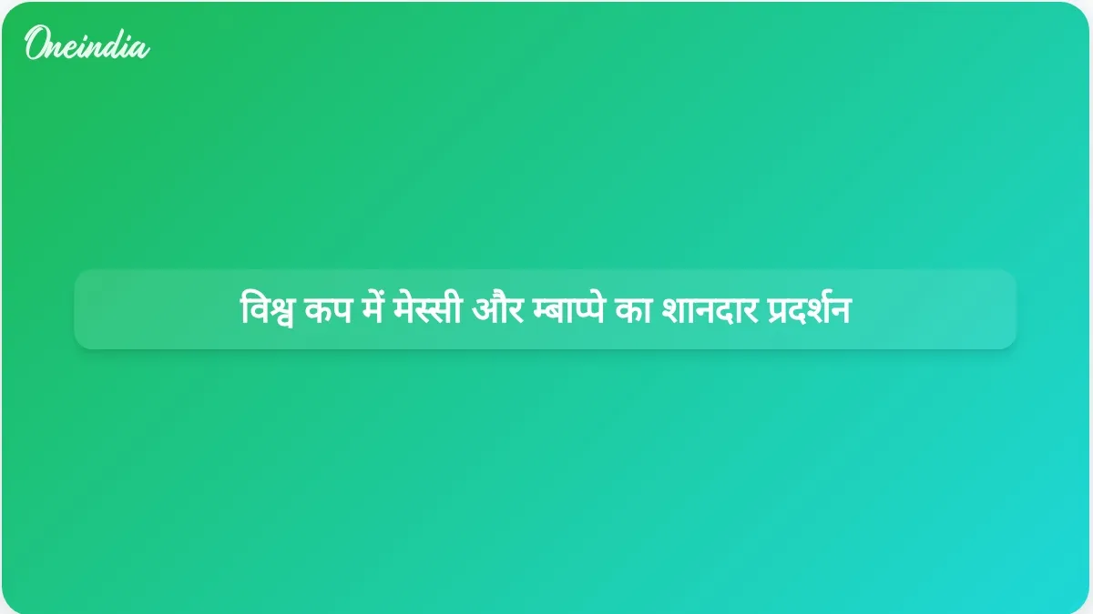 ऐतिहासिक मैचों में रिकॉर्ड तोड़ गोल करने के मामले में मेस्सी और म्बाप्पे विश्व कप में सबसे आगे हैं।