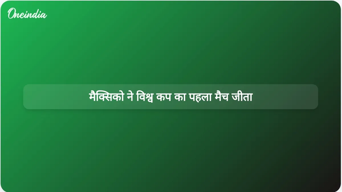 दक्षिण अफ्रीका पर 2-0 की जीत के साथ मैक्सिको ने 2026 विश्व कप अभियान की मजबूत शुरुआत की।