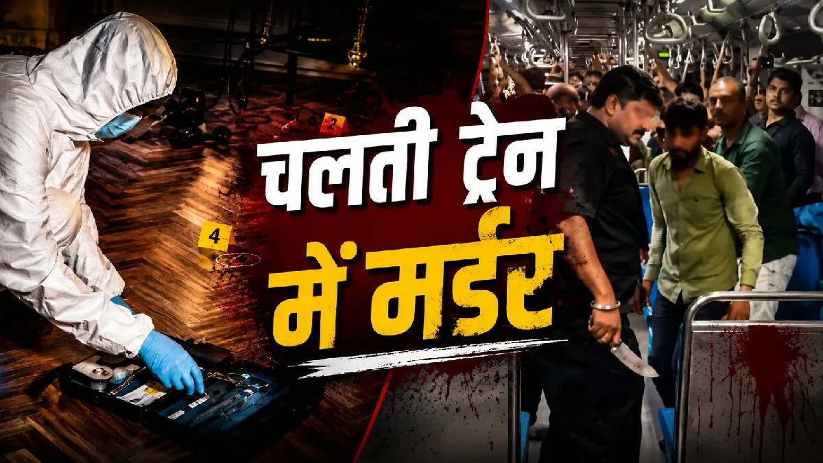Mumbai Local Train Murder: अंधेरी-बोरीवली के बीच चलती ट्रेन में चाकू से गोदकर Mayank की हत्या, कातिल कौन?