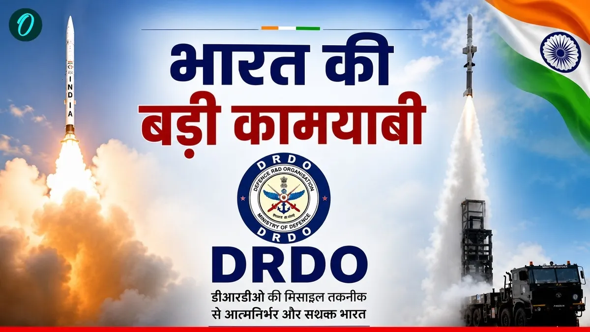 OI Defence: DRDO ने बनाया ब्रह्मास्त्र, चीन की बड़ी-बड़ी मिसाइलें हवा में होंगी ढेर, क्या है खासियत?