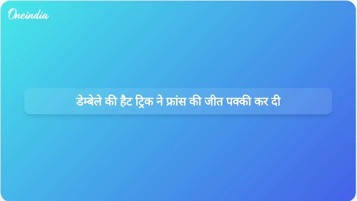 उस्मान डेम्बेले ने नॉर्वे के खिलाफ फ्रांस की 4-1 से विश्व कप जीत में पहले हाफ में हैट्रिक बनाई।