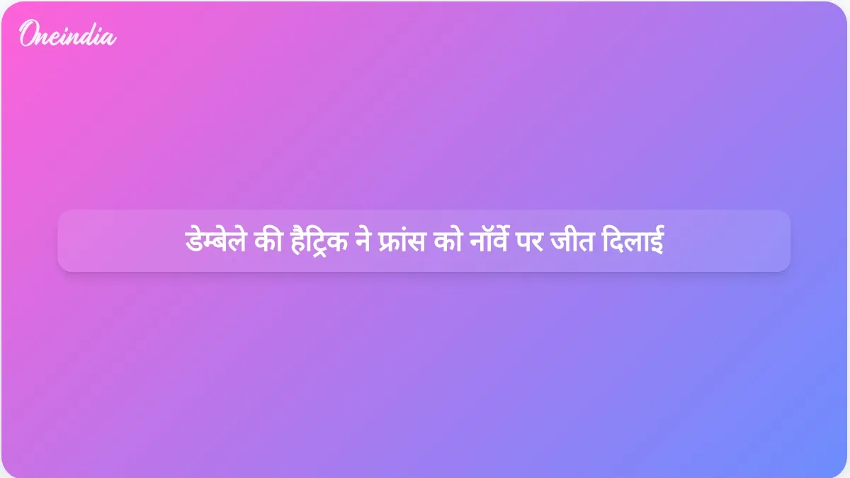 नॉर्वे के खिलाफ फ्रांस की 4-1 से विश्व कप जीत में औस्मान डेम्बेले ने पहले हाफ में हैट्रिक लगाकर शानदार प्रदर्शन किया।