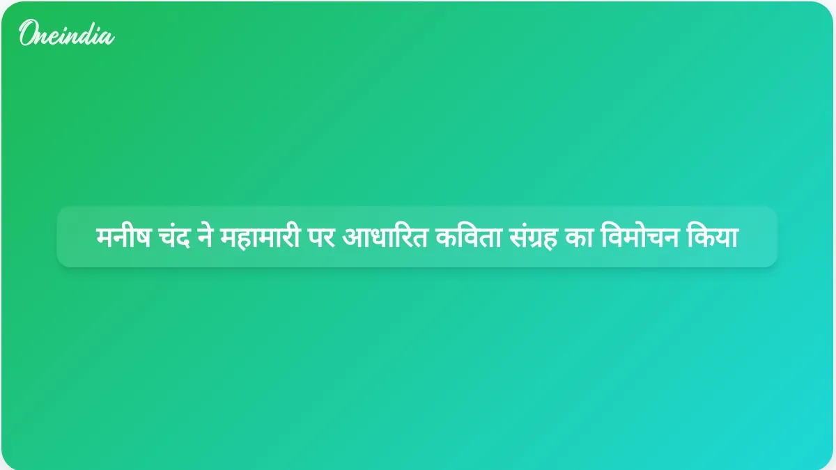 क्वारंटाइन में चौपाइयां: मनीष चंद ने महामारी के अनुभवों पर आधारित कविता संग्रह का विमोचन किया