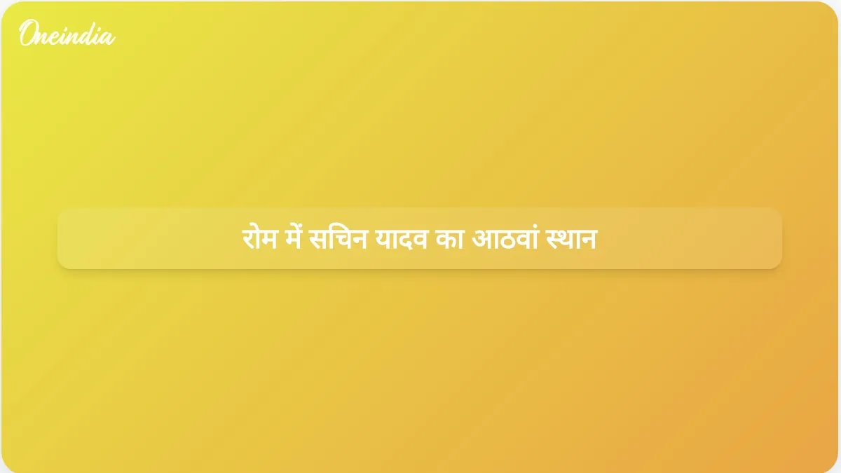 सचिन यादव ने रोम में डायमंड लीग में अपने पहले ही मैच में निराशाजनक प्रदर्शन करते हुए आठवां स्थान हासिल किया।