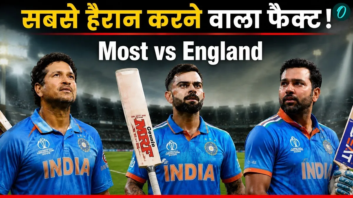 Most Runs vs England: सचिन-रोहित-कोहली नहीं! इंग्लैंड के खिलाफ वनडे में सबसे ज्यादा रन बनाने वाला भारतीय कौन?