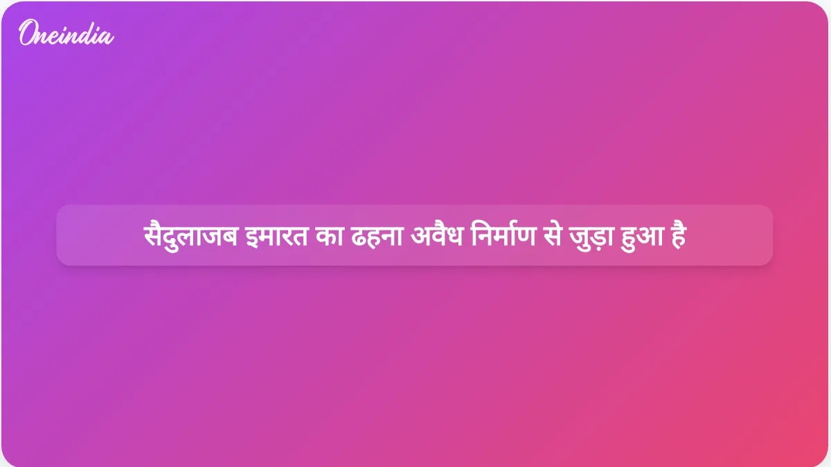 सैदुलाजब इमारत ढहने का मामला: जांचकर्ताओं ने 1.8 करोड़ रुपये के अनुबंध से जुड़े अवैध तलों का खुलासा किया