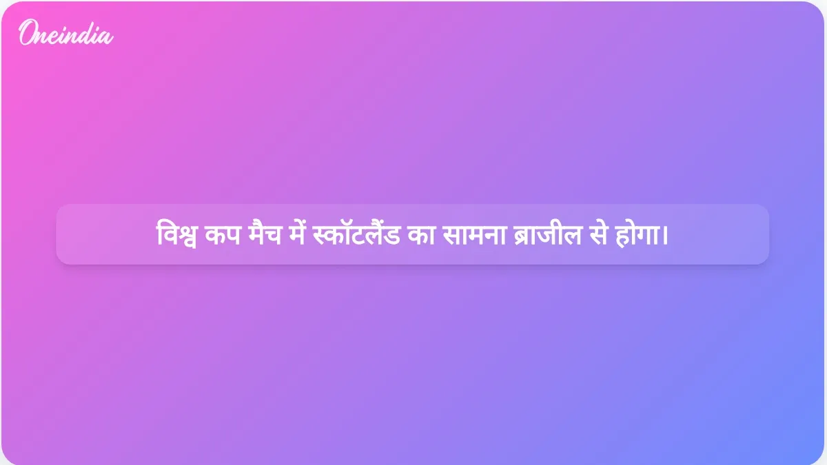 स्कॉटलैंड की टार्टन आर्मी ब्राजील के खिलाफ ऐतिहासिक विश्व कप जीत हासिल करने का लक्ष्य बना रही है।