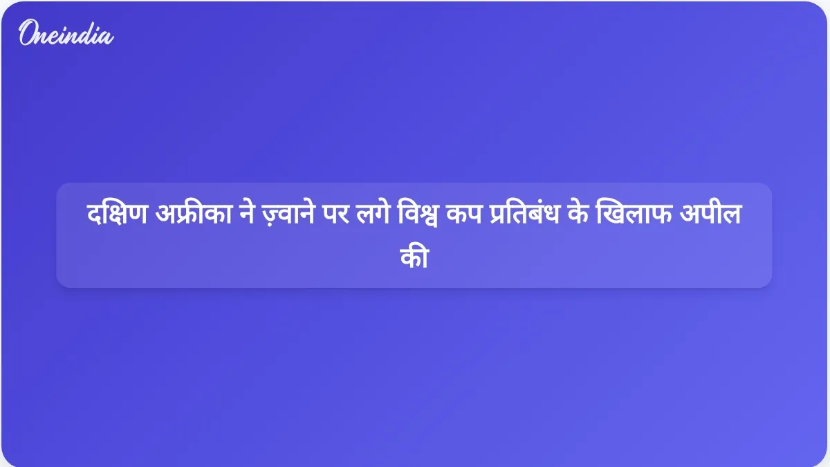 दक्षिण अफ्रीका लियोनेल मेस्सी के फाउल का हवाला देते हुए थेम्बा ज़्वाने पर विश्व कप प्रतिबंध के खिलाफ अपील करने की कोशिश कर रहा है।