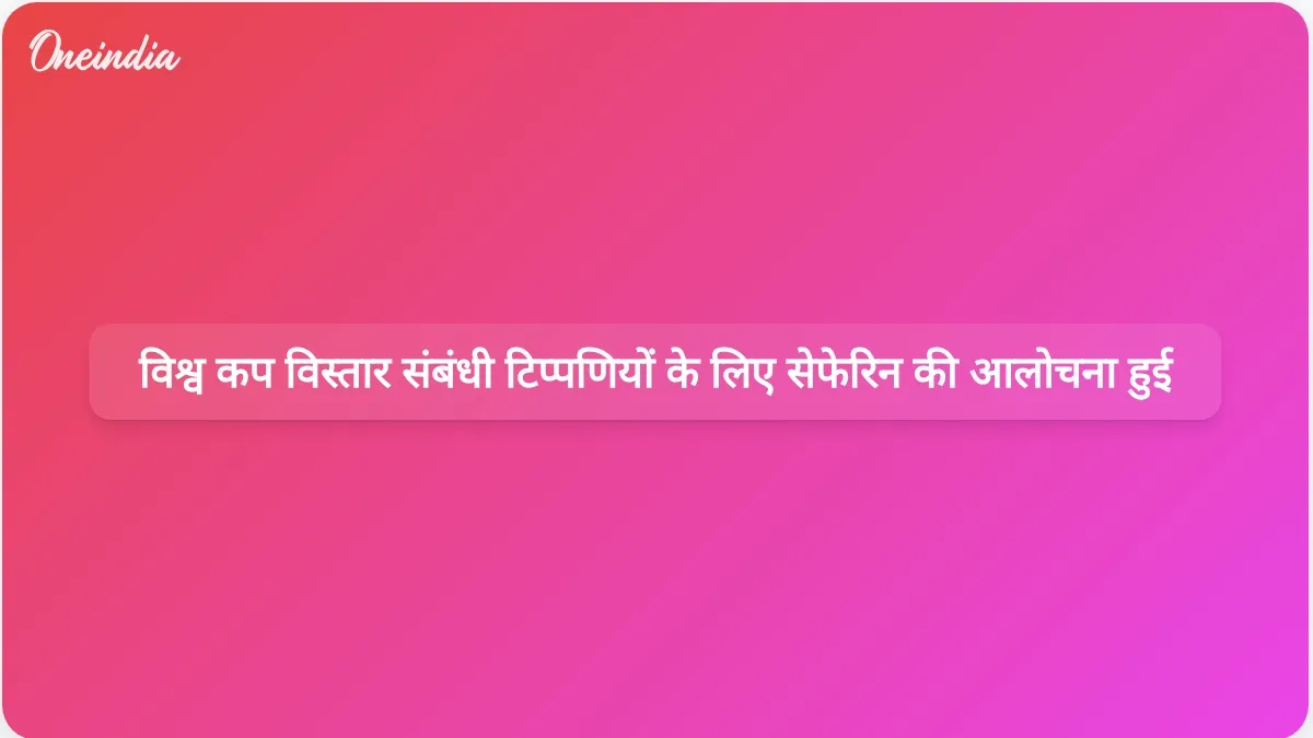विश्व कप के विस्तार पर अपनी टिप्पणियों के कारण यूईएफए अध्यक्ष अलेक्जेंडर सेफ़ेरिन आलोचनाओं का सामना कर रहे हैं।