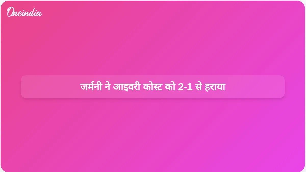 डेनिज़ उन्दाव के दो गोलों की बदौलत जर्मनी ने आइवरी कोस्ट को 2-1 से हराकर विश्व कप के नॉकआउट चरण में प्रवेश किया।