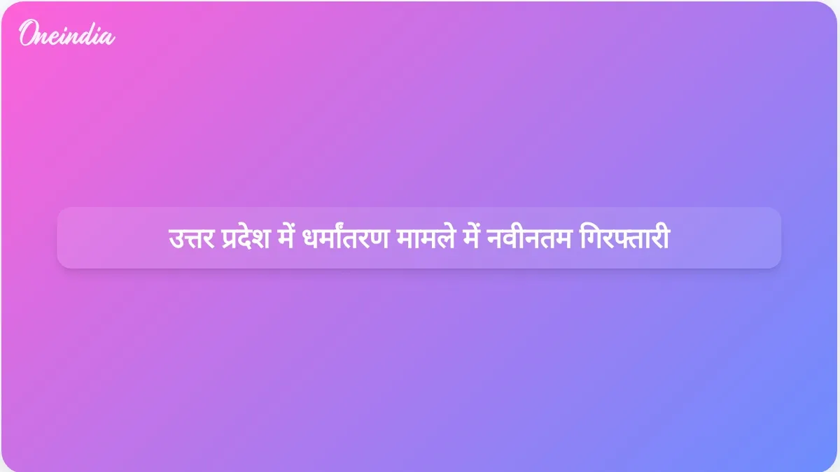 उत्तर प्रदेश में गैरकानूनी धर्मांतरण मामले में एक और संदिग्ध की गिरफ्तारी