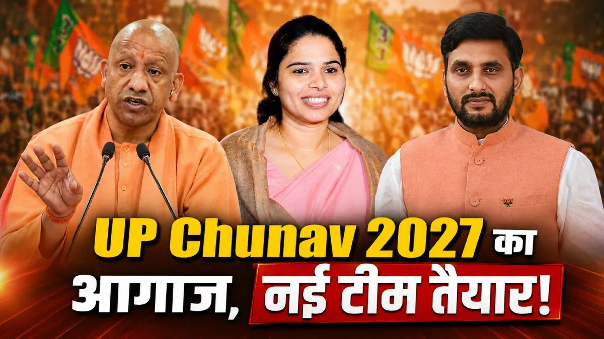 UP Chunav 2027 से पहले BJP की नई टीम तैयार, Pooja Pal बनीं उपाध्यक्ष, Rajnath Singh के छोटे बेटे का बड़ा रोल