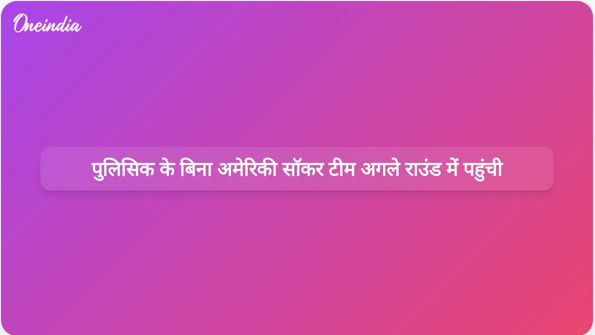 क्रिस्टियन पुलिसिक की अनुपस्थिति के बावजूद अमेरिकी राष्ट्रीय फुटबॉल टीम विश्व कप के नॉकआउट राउंड में पहुंच गई है।
