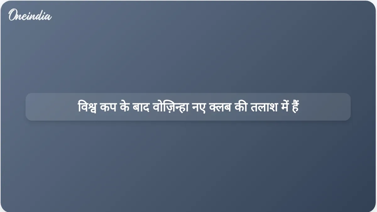 विश्व कप में शानदार प्रदर्शन के बाद केप वर्डे के गोलकीपर वोज़िन्हा सक्रिय रूप से नए क्लब की तलाश में हैं।