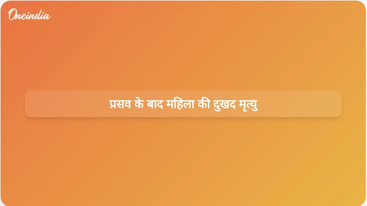 चिकित्सा लापरवाही के आरोपों के बीच चौरी चौरा अस्पताल में प्रसव के बाद एक महिला की मौत हो गई।